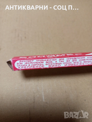 Стар Руски Виномер Захаромер. , снимка 2 - Антикварни и старинни предмети - 51781251