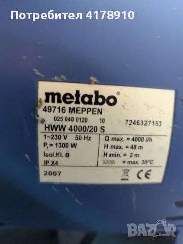 Хидрофор METABO HWW 4000/20 S, снимка 6 - Напояване - 46721706