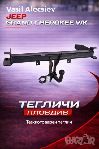 Теглич за Jeep Grand Cherokee WK