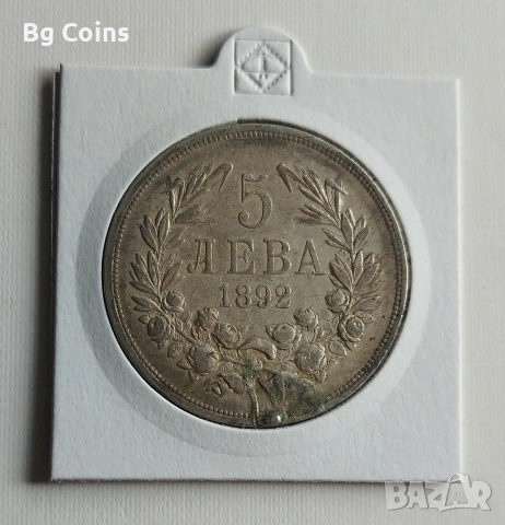 5 лева 1892 Сребро 