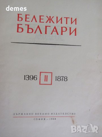 Бележити българи 1396-1878, снимка 8 - Художествена литература - 46575853