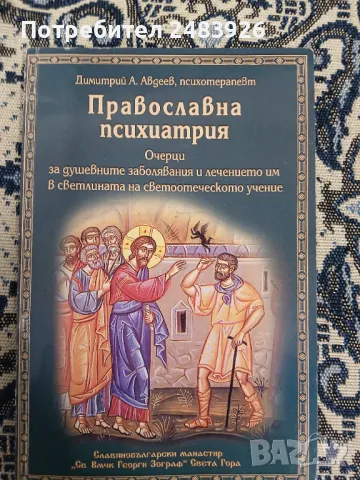 Православна психиатрия  Димитрий А. Авдеев, снимка 1 - Други - 49524267