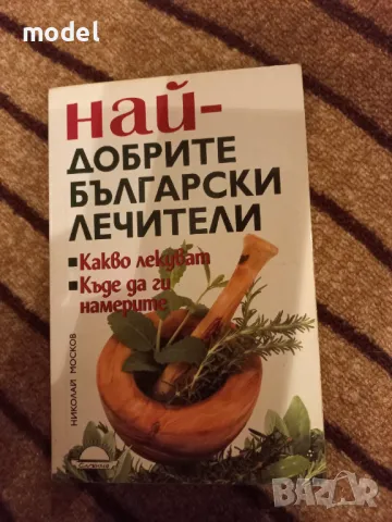 Най-добрите български лечители - Николай Москов, снимка 1 - Други - 48567934