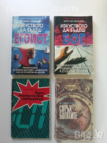 Изкуството да бъдеш егоист - Йозеф Киршнер