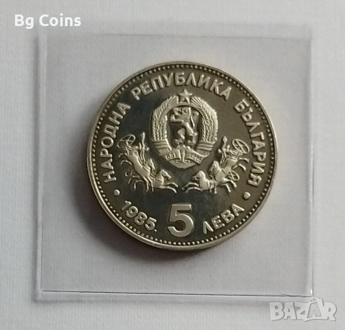 5 лева 1985 ЮНЕСКО , снимка 2 - Нумизматика и бонистика - 49174557
