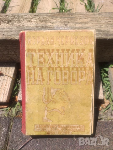 Продавам книга "Техника на говора  -Практическо ръководство за драматически и оперни артисти, оратор