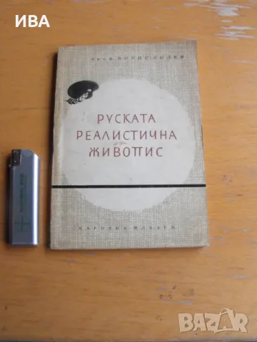 Руската реалистична  живопис. Автор: Проф. Борис Колев., снимка 1 - Енциклопедии, справочници - 48086599