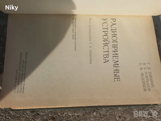 Радиоприемни устройства 1973г., снимка 4 - Друга електроника - 49413578