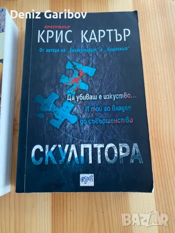 Крис Картър-Скулптора, снимка 1 - Други - 47257416