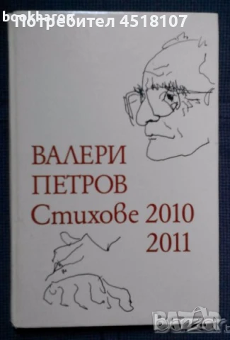ПОЕЗИЯ И СТИХОВЕ, снимка 12 - Художествена литература - 51422008