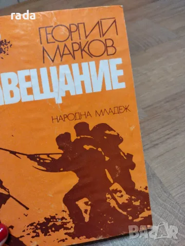 Завещание, Георгий Марков , снимка 1 - Художествена литература - 46826313