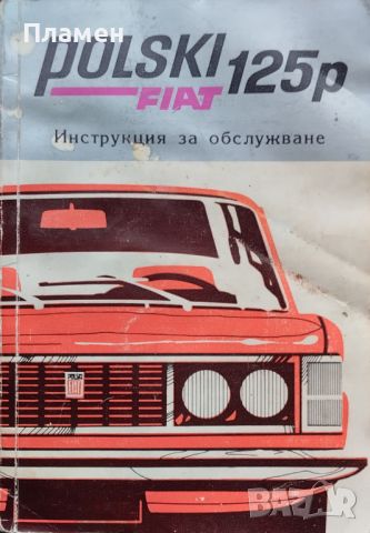 Polski Fiat 125p: Инструкция за обслужване, снимка 1 - Специализирана литература - 45526507