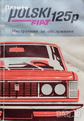 Polski Fiat 125p: Инструкция за обслужване