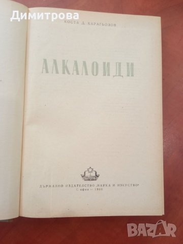 Алкалоиди - Коста Карагьозов, снимка 2 - Специализирана литература - 45352516