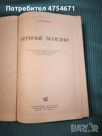 Нервные болезни , снимка 2 - Специализирана литература - 53861533