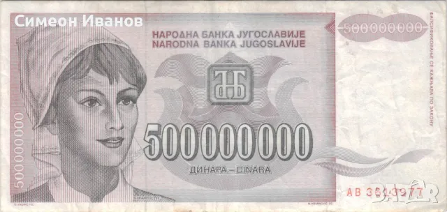 Югославия 500 000 000 динара 1993 година #5074, снимка 2 - Нумизматика и бонистика - 48077695