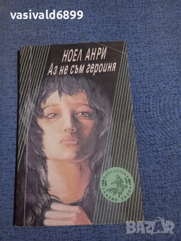 Ноел Анри - Аз не съм героиня 