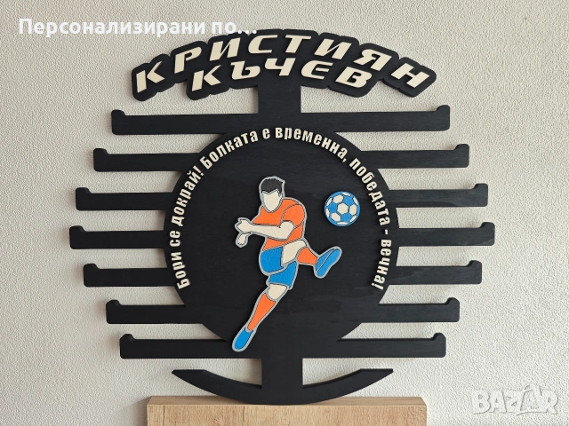 Персонализирана поставка, закачалка, стойка за медали, снимка 10 - Декорация за дома - 53905750