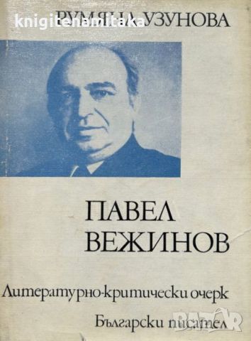 Павел Вежинов: литературно-критически очерк - Румяна Узунова, снимка 1 - Други - 46485201