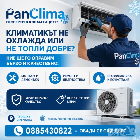 Ремонт, монтаж и демонтаж, продажба на климатици.