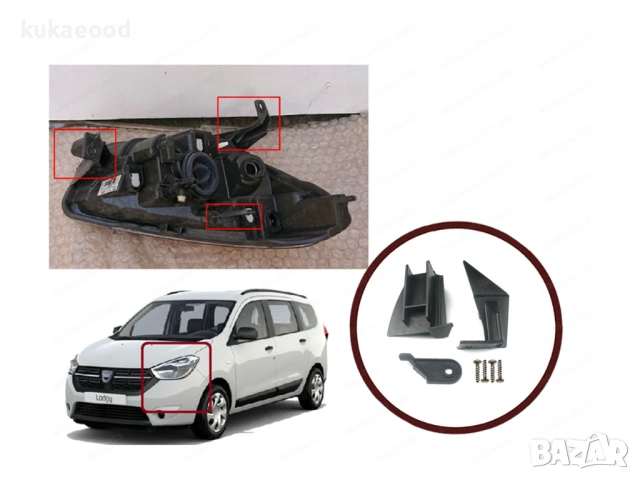Комплект щипки за захващане на фар Dacia Lodgy, снимка 2 - Части - 54190930