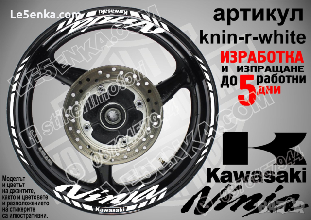 Kawasaki Ninja кантове и надписи за джанти knin-r-white Кавазаки, снимка 1 - Аксесоари и консумативи - 39771571