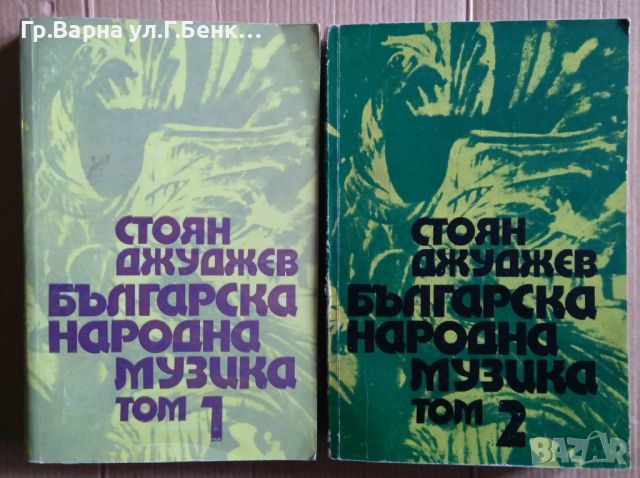 Българска народна музика 1 и 2 том  Стоян Джуджев, снимка 1 - Специализирана литература - 45723769