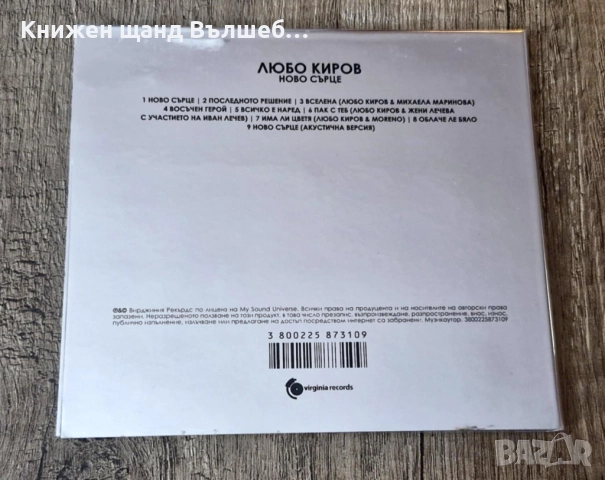 Компакт Дискове - Българска Музика: Любо Киров - Ново сърце - CD Digipack, снимка 2 - CD дискове - 52102481