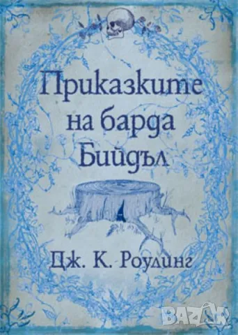 Приказките на Барда Бийдъл - Дж.Роулинг, снимка 1 - Детски книжки - 49338126