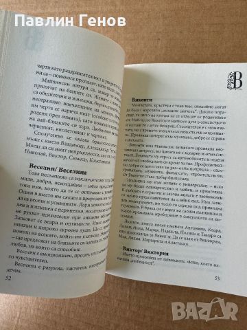 Български именник: Най-пълният тълкувател на личните имена , снимка 5 - Енциклопедии, справочници - 46168613