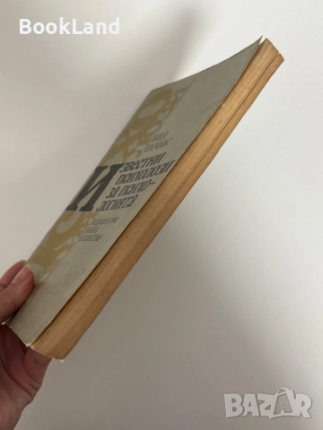 Известни психолози за психологията , снимка 3 - Специализирана литература - 51626787