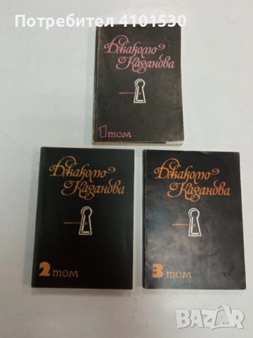 Джакомо Казанова в 3 тома