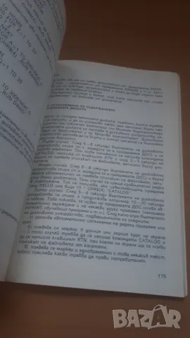 Работа с персонален компютър - Микрокомпютърна техника за всички 1, снимка 8 - Специализирана литература - 47017864