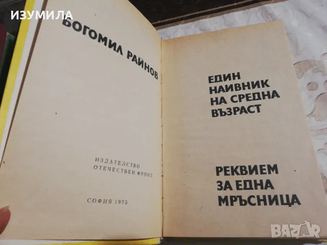 Един наивни на средна възраст / Реквием за една мръсница - Богомил Райнов , снимка 3 - Българска литература - 49213495