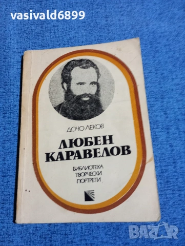 Дочо Леков - Любен Каравелов 