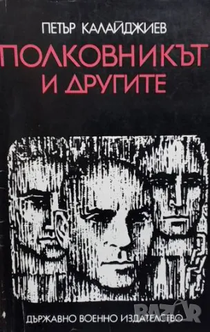 Полковникът и другите Петър Калайджиев 12лв, снимка 1 - Българска литература - 49201525