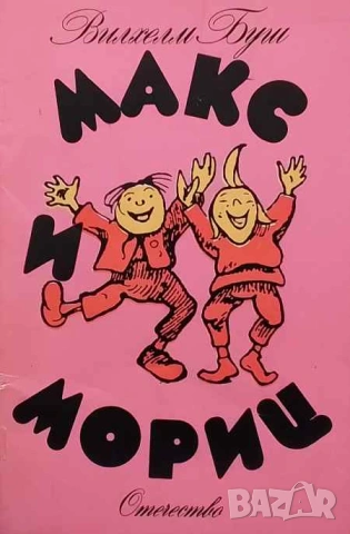 Макс и Мориц Вилхелм Буш