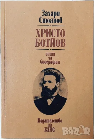 Христо Ботйов Опит за биография, Захари Стоянов(21.2);(2.6), снимка 1 - Българска литература - 42294230