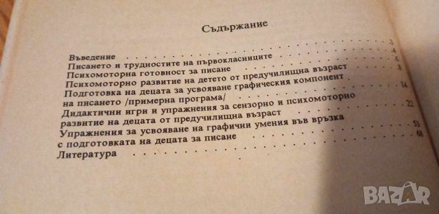 Как да подготвим детето да пише - Дина Батоева, Огнян Занков, снимка 5 - Специализирана литература - 46391213