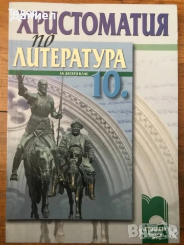 Литература - учебник + христоматия за 10 десети клас, снимка 2 - Учебници, учебни тетрадки - 50874693