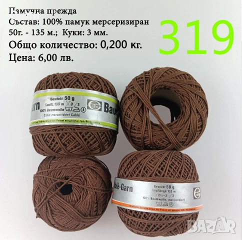 Евтини прежди в малки количества - нови и остатъци, снимка 16 - Други - 52042488