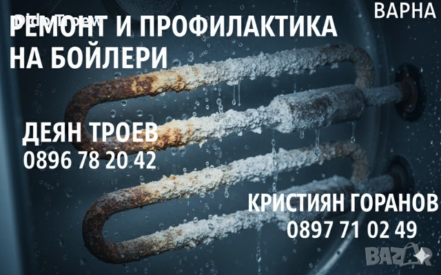 🛠️ Експертен Ремонт и Профилактика на Бойлери - Варна и Региона 🛠️