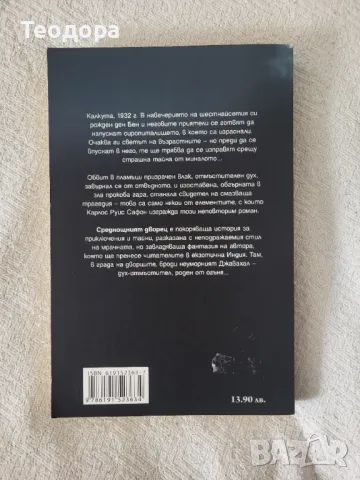 ,,Среднощният дворец" - Карлос Руис Сафон (книга), снимка 2 - Художествена литература - 47002557