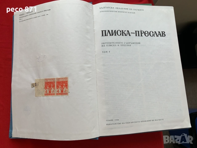Плиска-Преслав Том 1-4, снимка 13 - Българска литература - 54072272