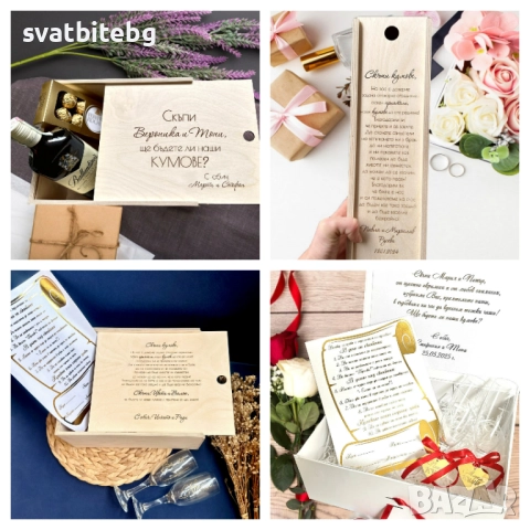Подарък за Кумове, Подарък Кума, Подарък Кум, Подаръци за Кумове Кутия, снимка 4 - Други - 51957867