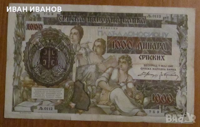 1000 динара 1941 година, СЪРБИЯ - Германска окупация, снимка 1 - Нумизматика и бонистика - 45640756