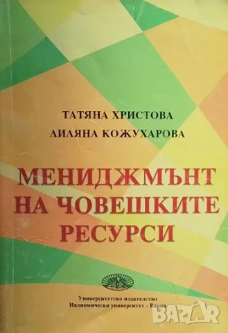 Мениджмънт на човешките ресурси