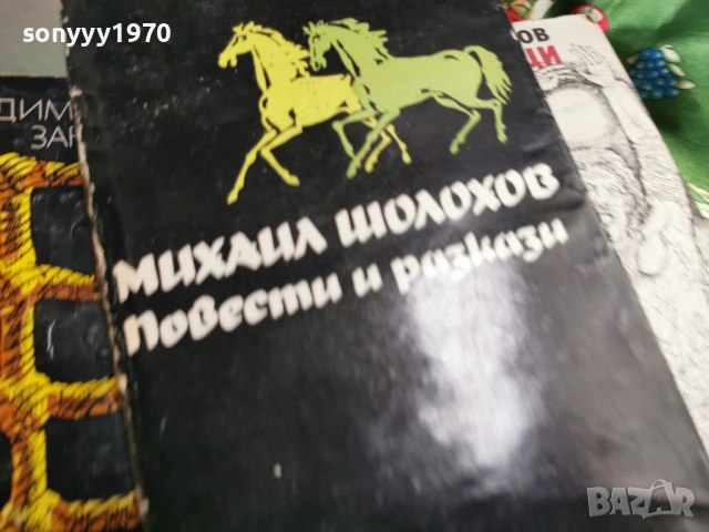 ШОЛОХОВ 4 0701261304, снимка 8 - Художествена литература - 53019349
