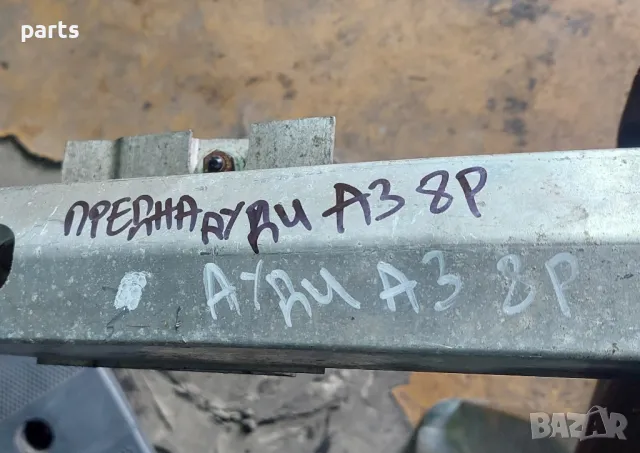 Предна Греда Ауди А3 8P, снимка 9 - Части - 49913654