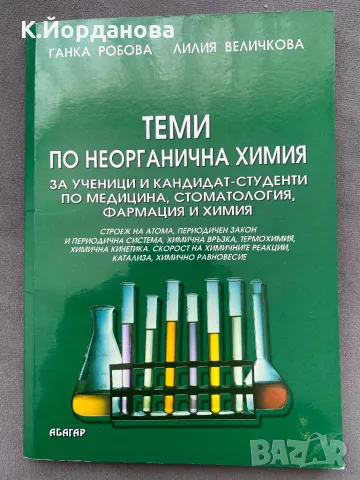 Сборници, учебници по органична и неорганична химия за КСК, снимка 1 - Ученически и кандидатстудентски - 49006625